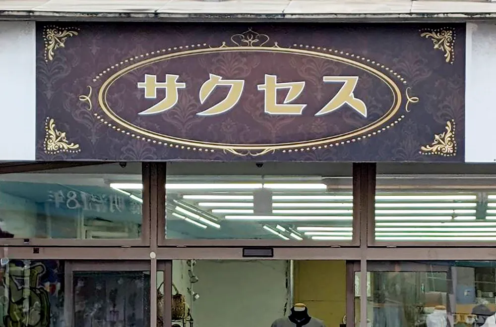 サクセス 3