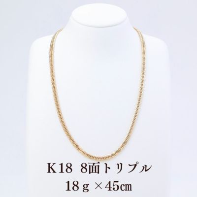 Ｋ18 喜平ネックレス 8面トリプル 18g 45cm 正面全体画像