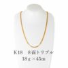 喜平ﾈｯｸﾚｽ　K18 8面トリプルネックレス 18ｇ×45cm　正面