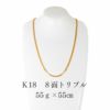 喜平ﾈｯｸﾚｽ　K18 ８面トリプルネックレス 55ｇ×55cm　正面1