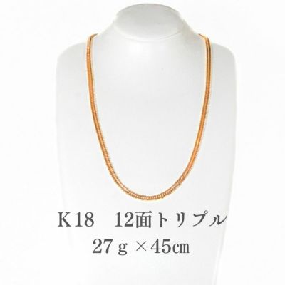 喜平ﾈｯｸﾚｽ　K18 12面トリプルネックレス 27&#8458;×45㎝　正面