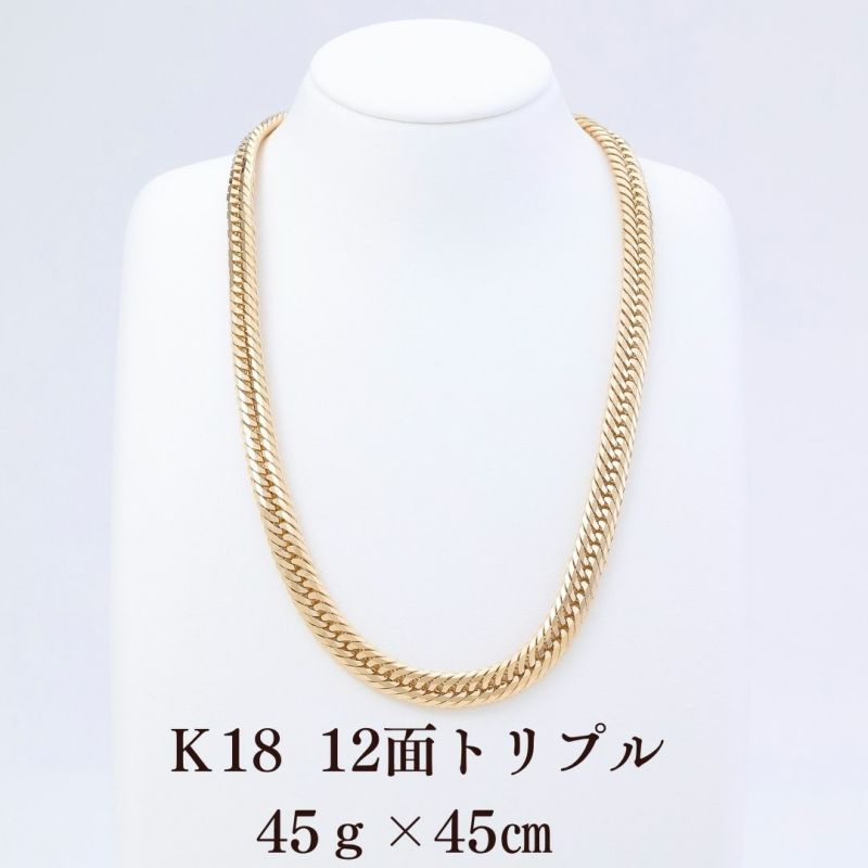 Ｋ18 喜平ネックレス 12面トリプル 45g 45cm 正面全体画像