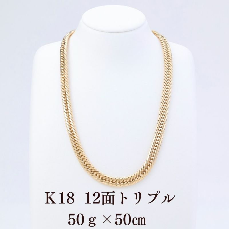 Ｋ18 喜平ネックレス 12面トリプル 50g 50cm 正面全体画像