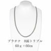 喜平ﾌﾟﾗﾁﾅﾈｯｸﾚｽ　プラチナ 8面トリプルネックレス60ｇ×60㎝　正面