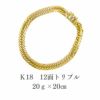 喜平ﾌﾞﾚｽﾚｯﾄ　K18 12面トリプルブレスレット20ｇ×20cm　正面